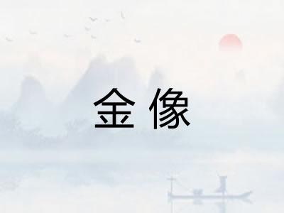 金像
