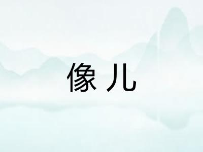 像儿 像儿