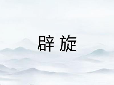 辟旋 辟旋