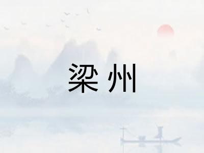 梁州 梁州