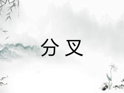 分叉 分叉