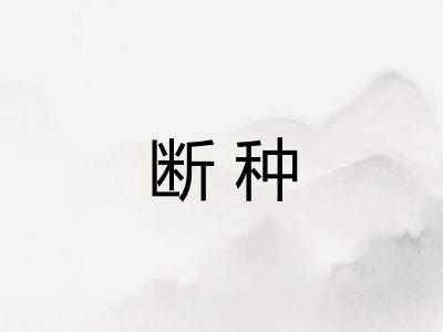 断种 断种