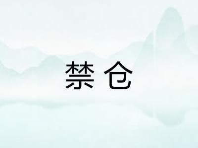 禁仓 禁仓