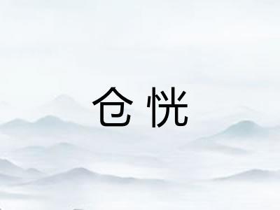 仓恍 仓恍