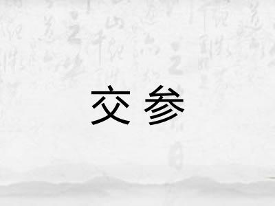 交参 交参