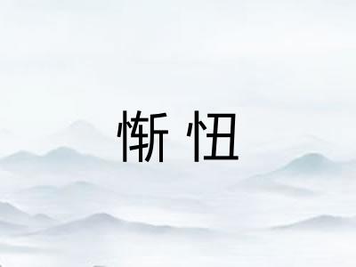 惭忸 惭忸
