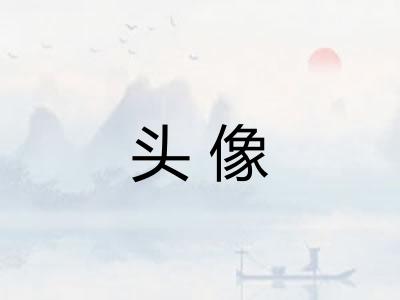 头像 头像