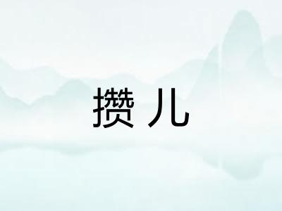 攒儿 攒儿