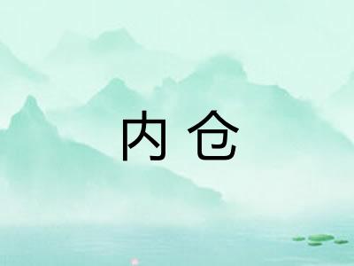 内仓