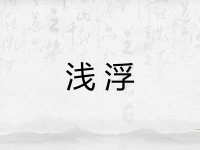 浅浮 浅浮