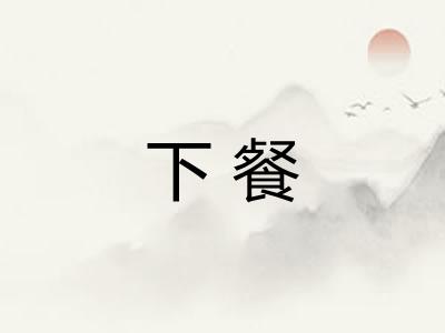 下餐 下餐
