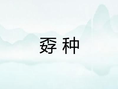 孬种 孬种