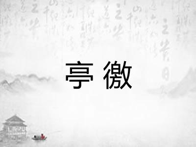 亭徼 亭徼