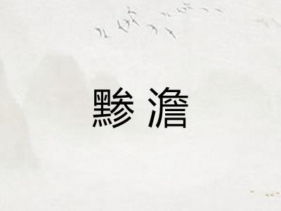 黪澹 黪澹