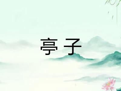亭子