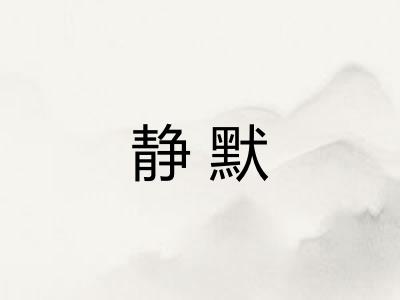静默 静默