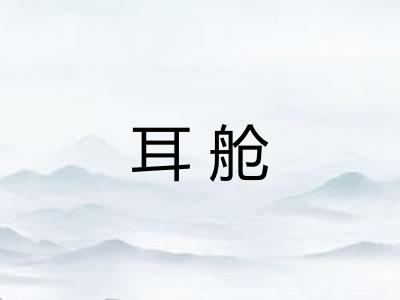 耳舱 耳舱