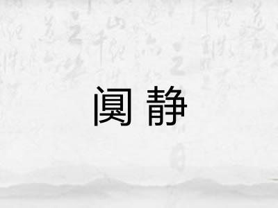 阒静 阒静