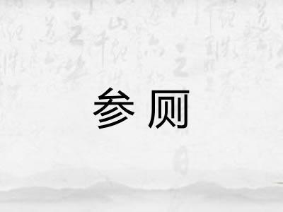 参厕 参厕