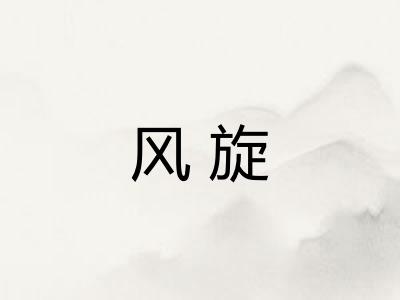 风旋 风旋
