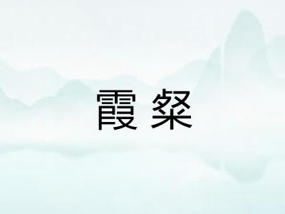 霞粲 霞粲