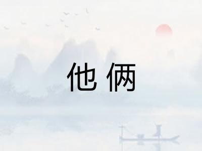 他俩 他俩
