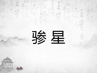 骖星 骖星