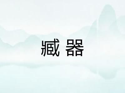 臧器 臧器