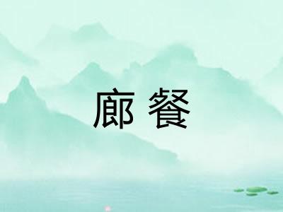 廊餐 廊餐
