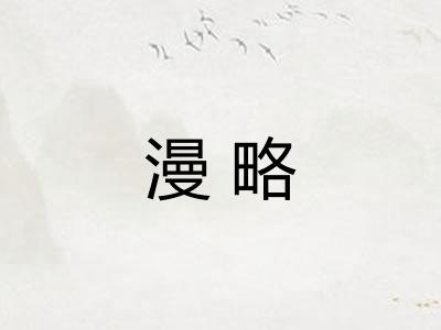 漫略
