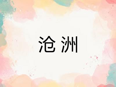 沧洲 沧洲