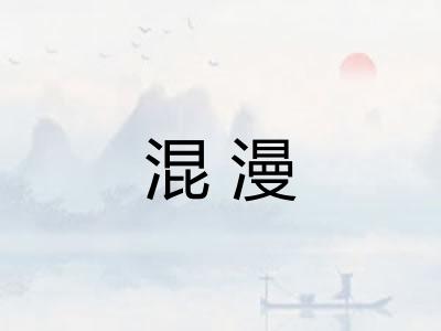 混漫