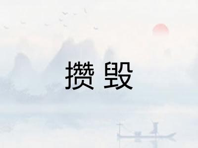 攒毁