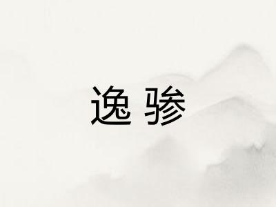 逸骖 逸骖