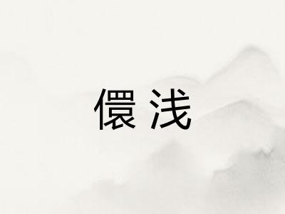儇浅 儇浅
