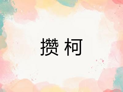 攒柯 攒柯