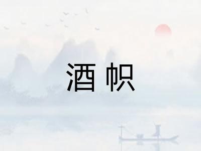 酒帜