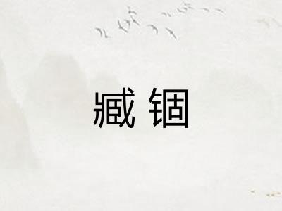 臧锢 臧锢
