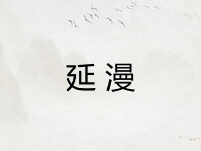 延漫 延漫