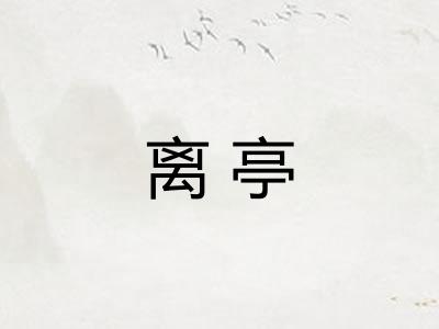 离亭