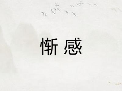 惭感 惭感