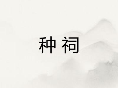 种祠 种祠