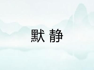 默静 默静
