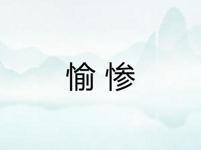 愉惨 愉惨