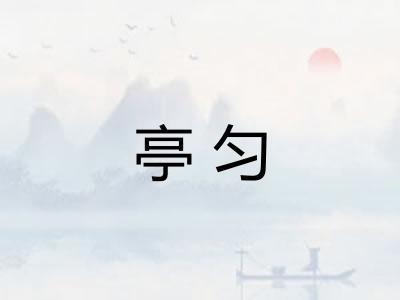 亭匀 亭匀