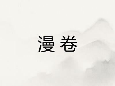 漫卷 漫卷