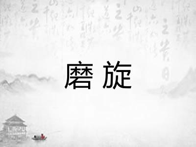 磨旋 磨旋