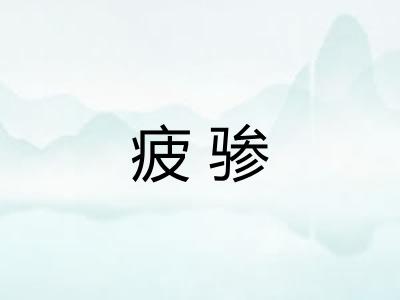 疲骖 疲骖