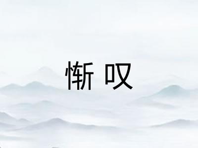惭叹