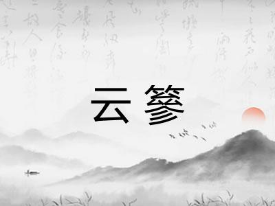 云篸 云篸